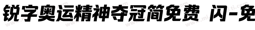 锐字奥运精神夺冠简免费 闪字体转换